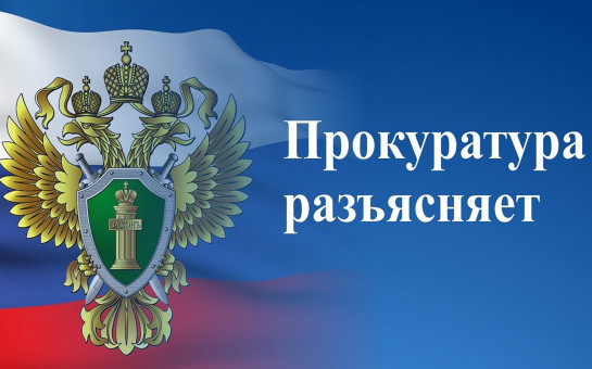 ПРОКУРАТУРА РАЗЪЯСНЯЕТ…